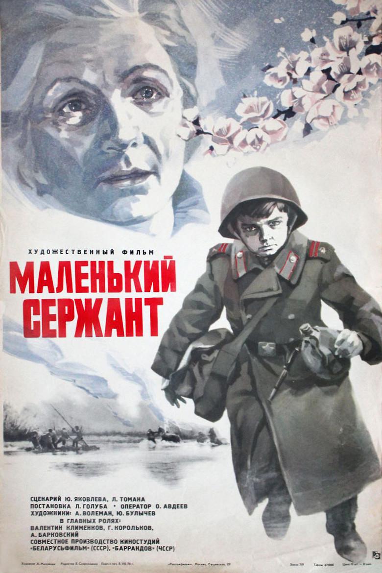Маленький сержант