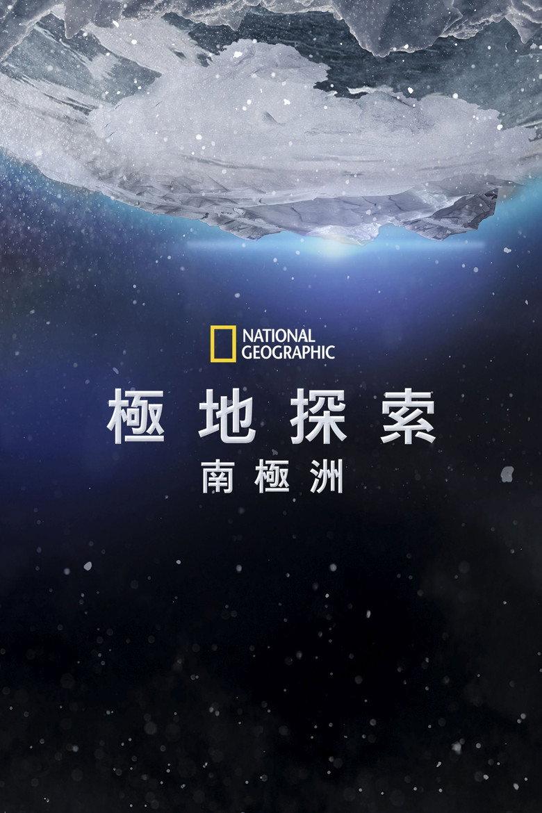 第七大陆：南极洲