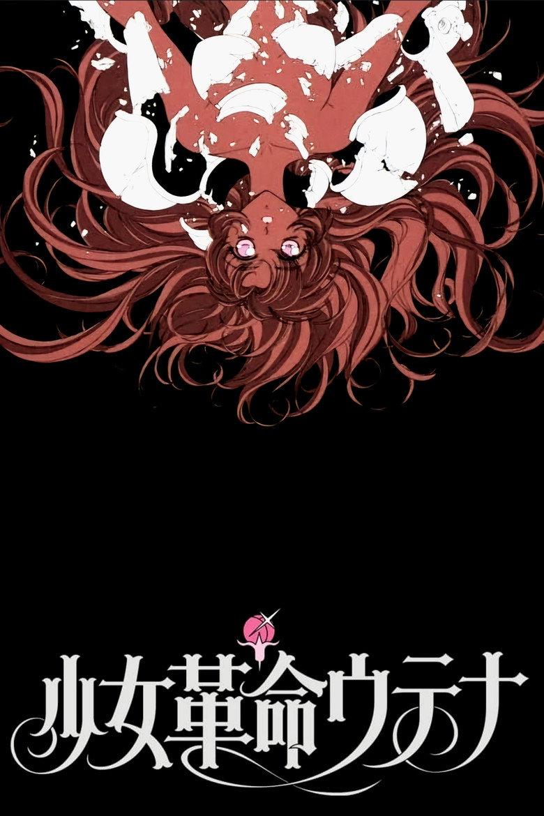 少女革命:思春期默示录