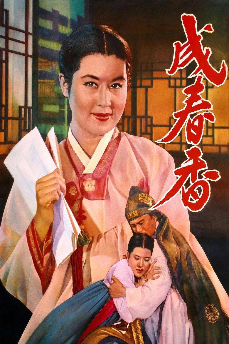 成春香