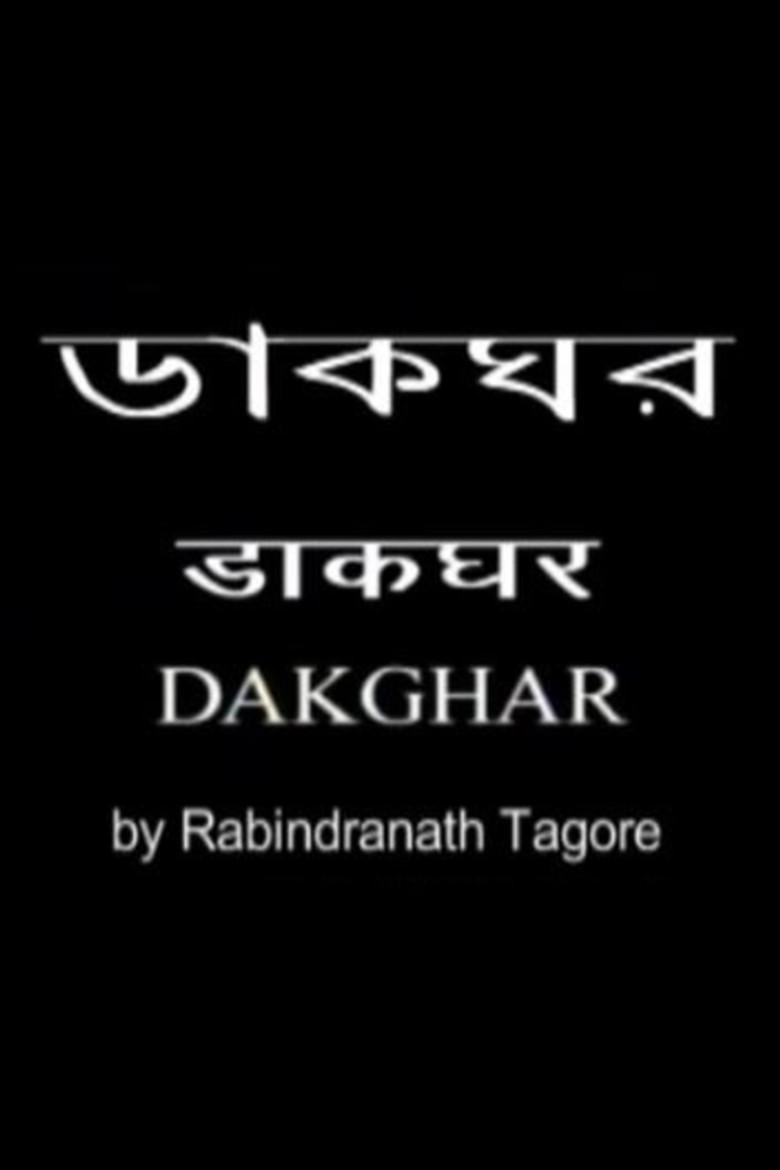 ডাকঘর