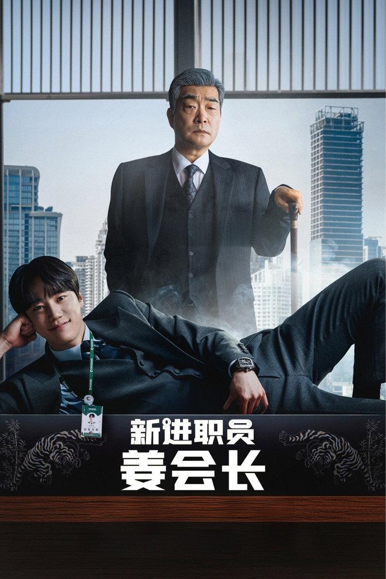 新进职员姜会长