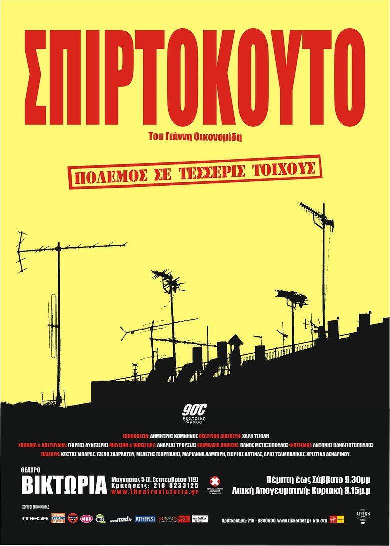 Σπιρτόκουτο