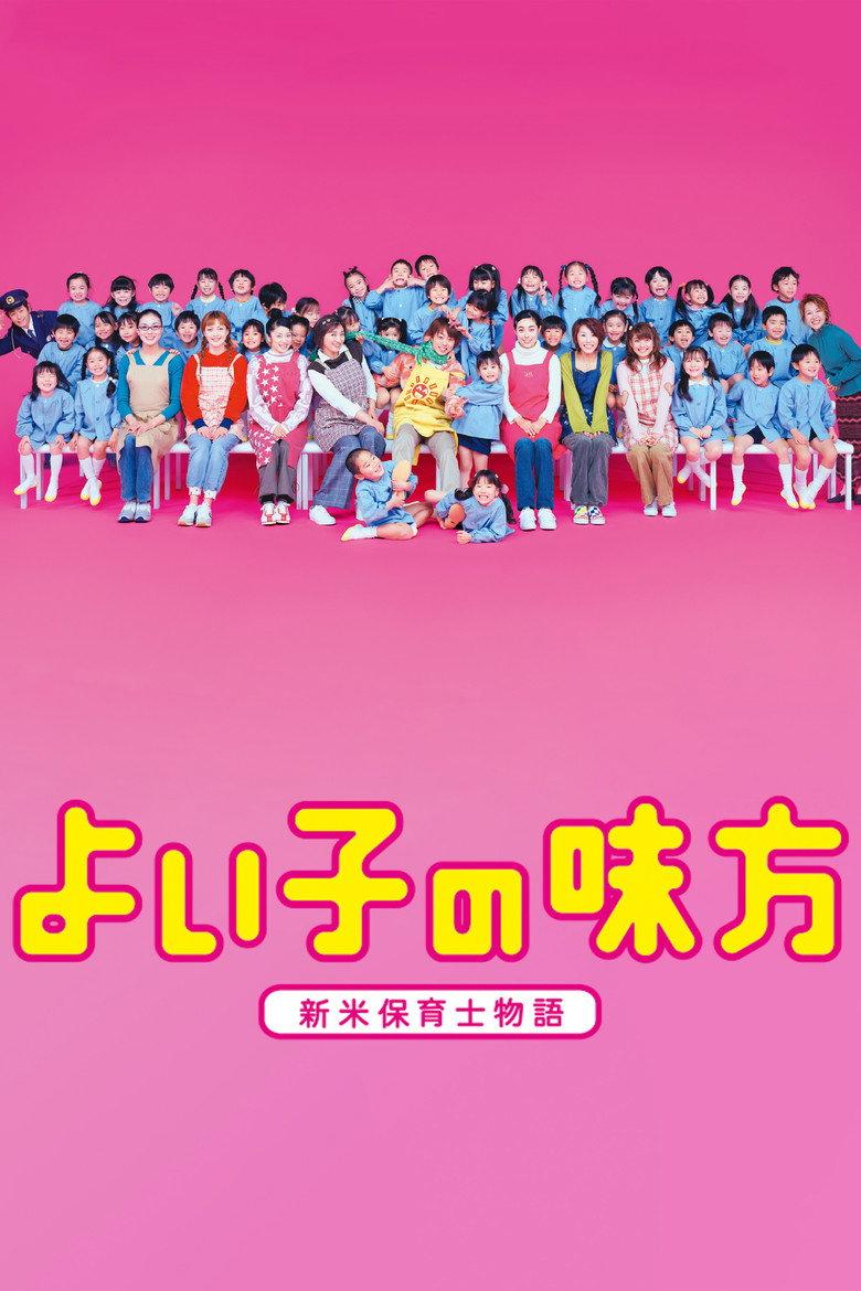 よい子の味方