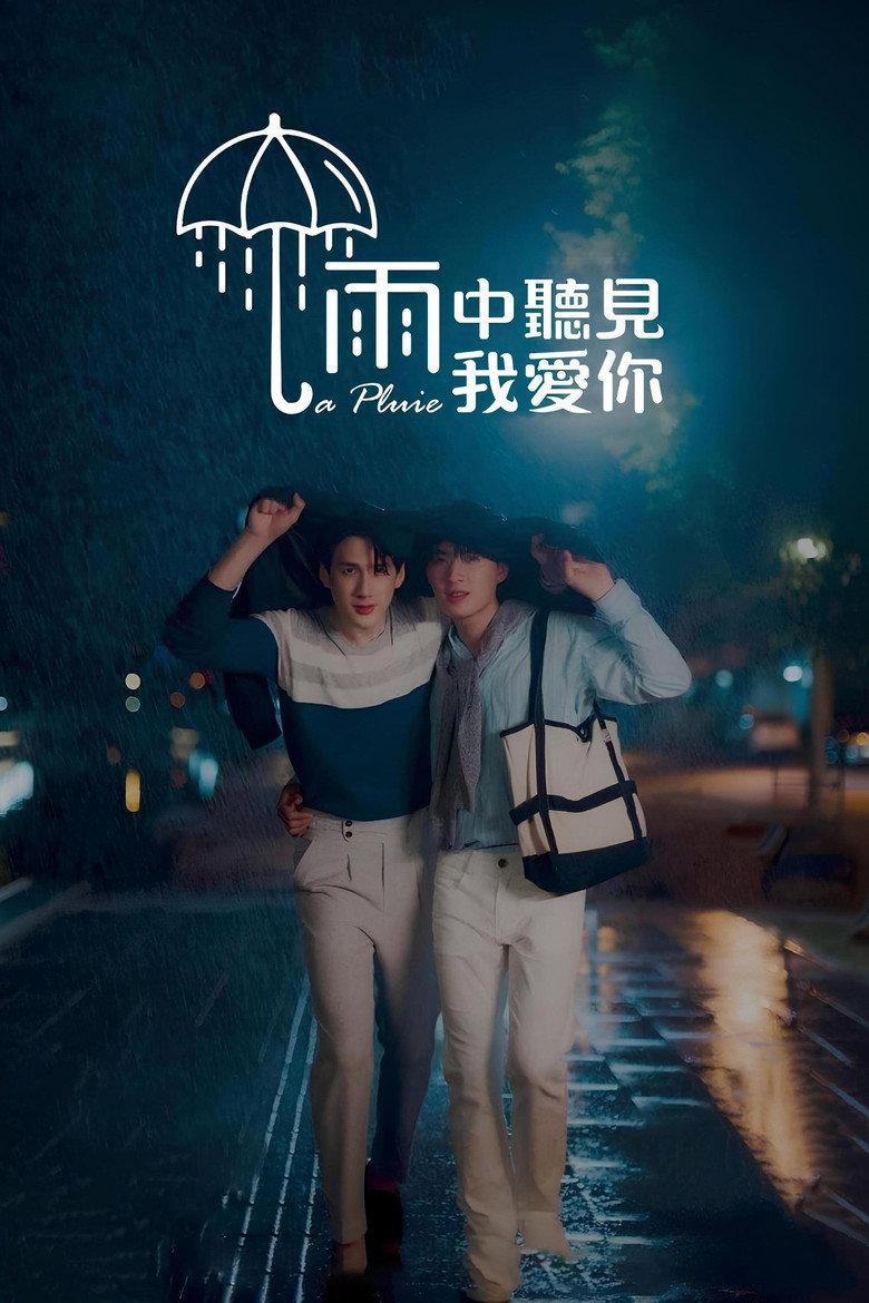 雨中听见我爱你