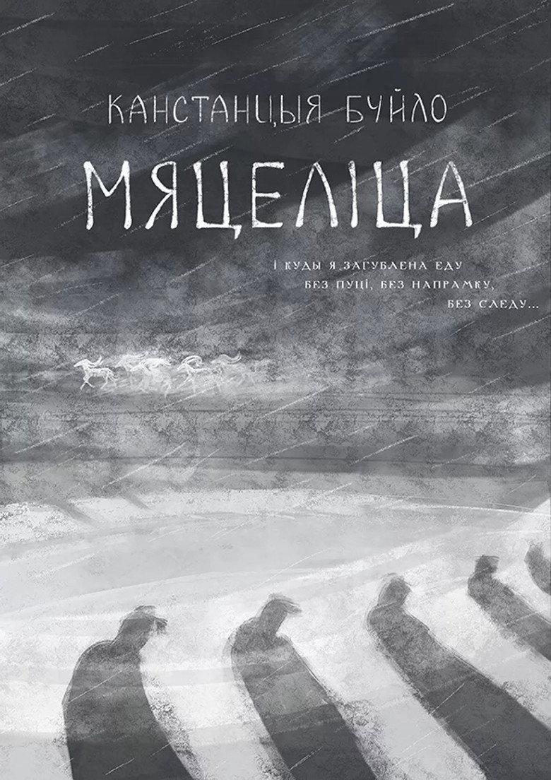 Мяцеліца