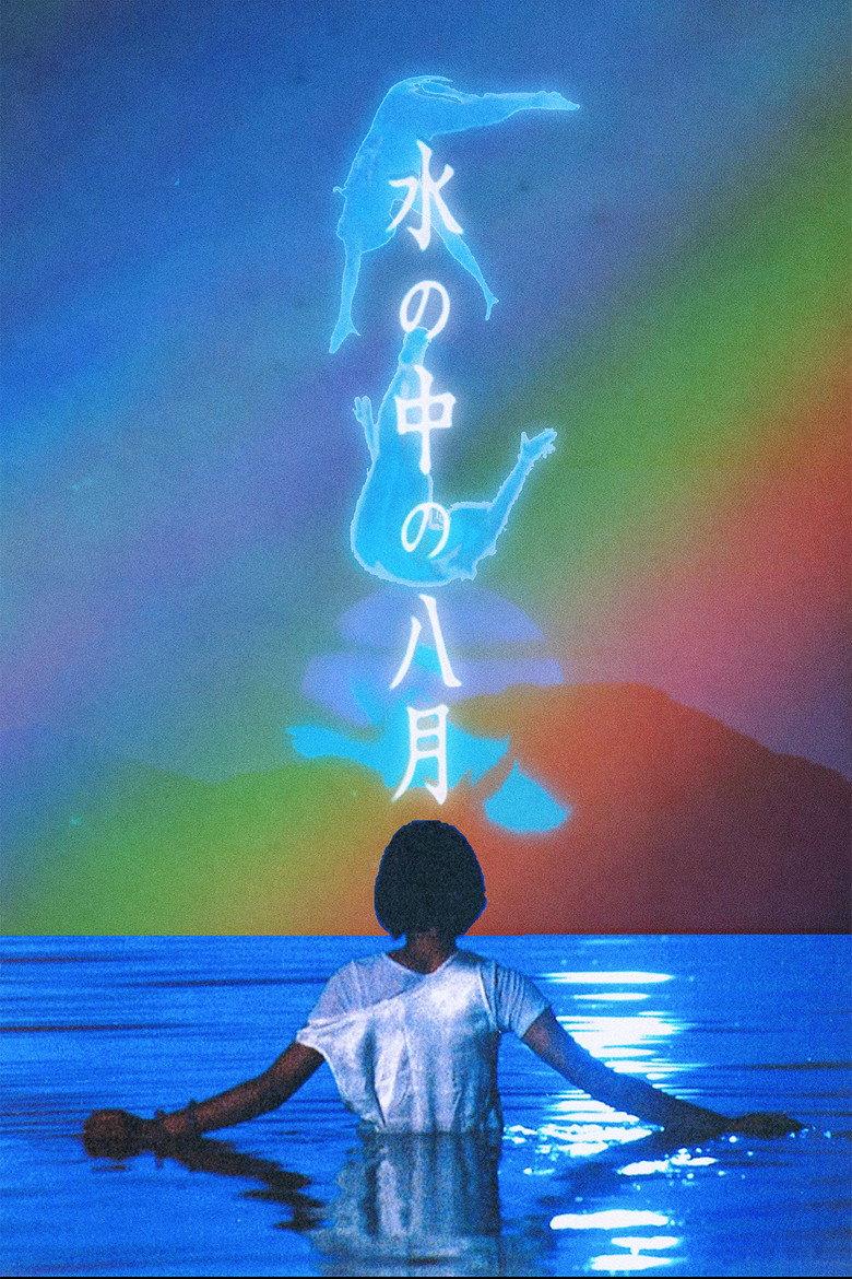 水中八月