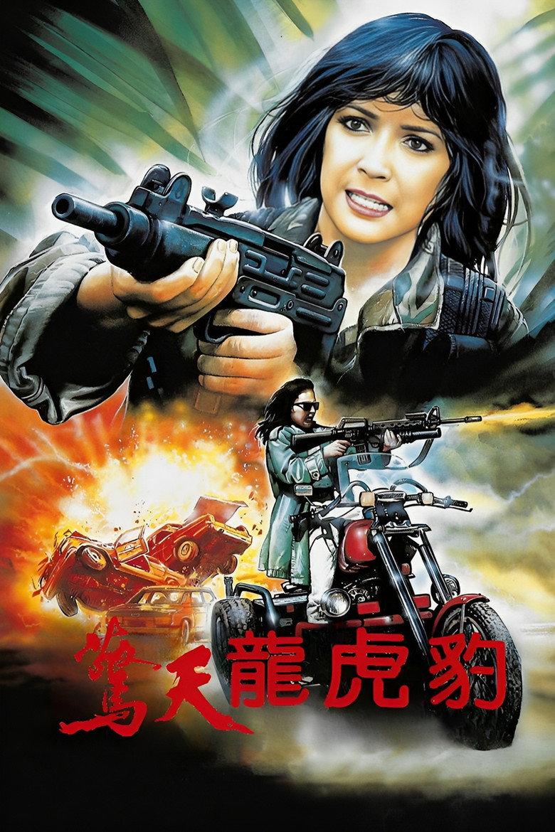 惊天龙虎豹