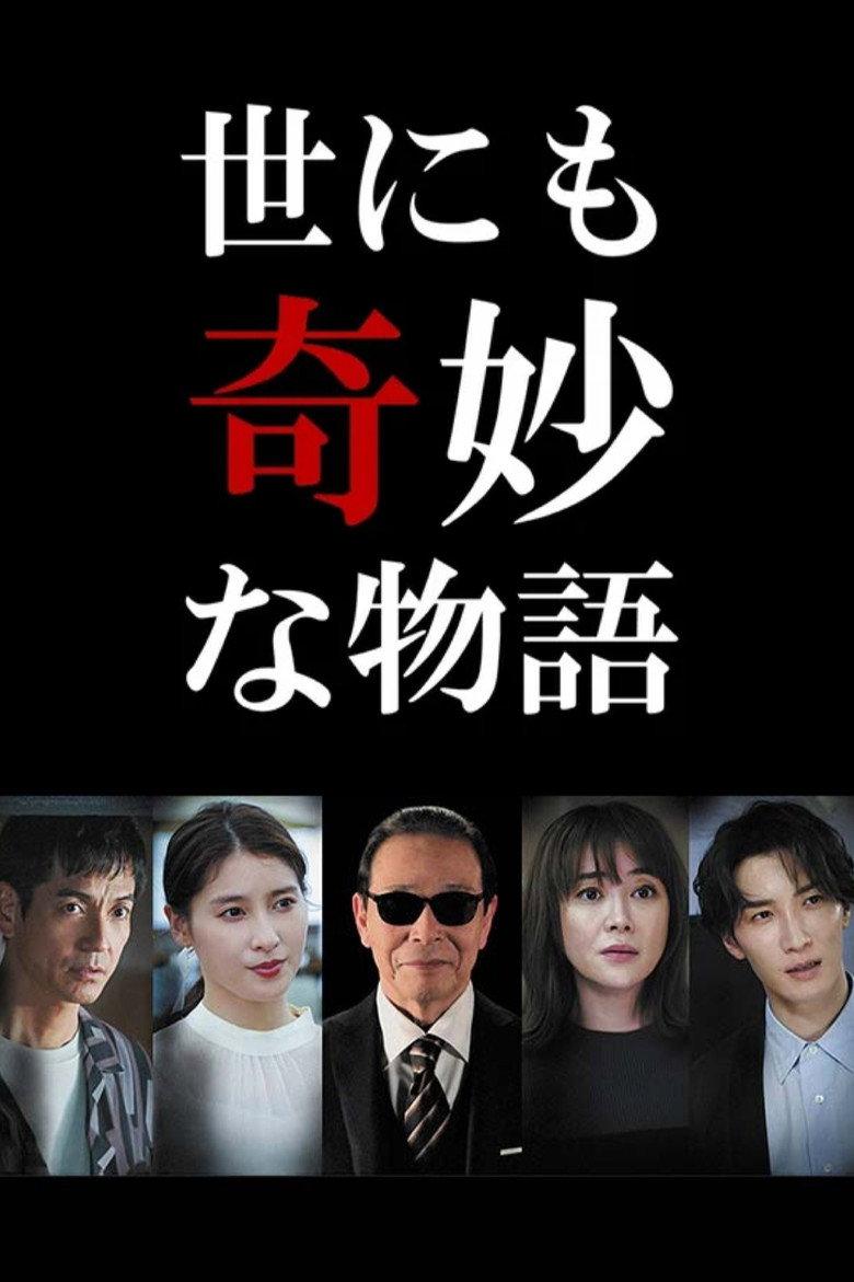 世界奇妙物语2022年秋之特别篇