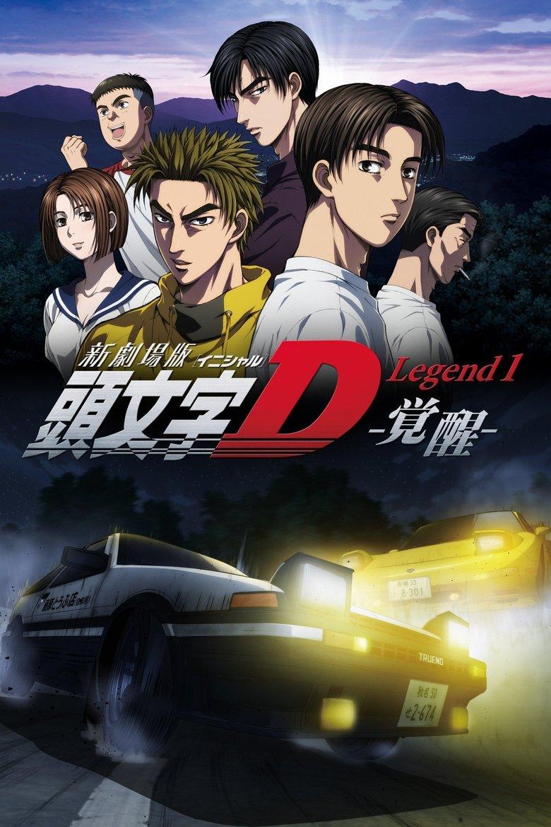 头文字D新剧场版:觉醒