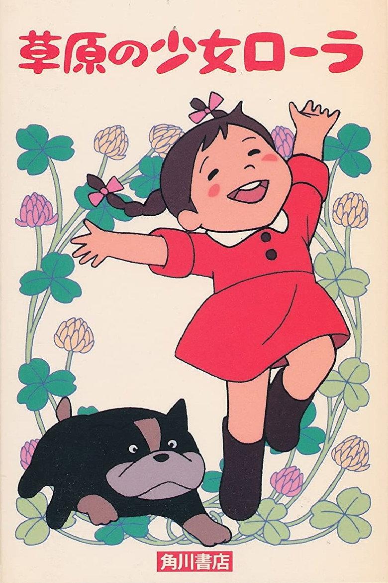 草原少女罗拉