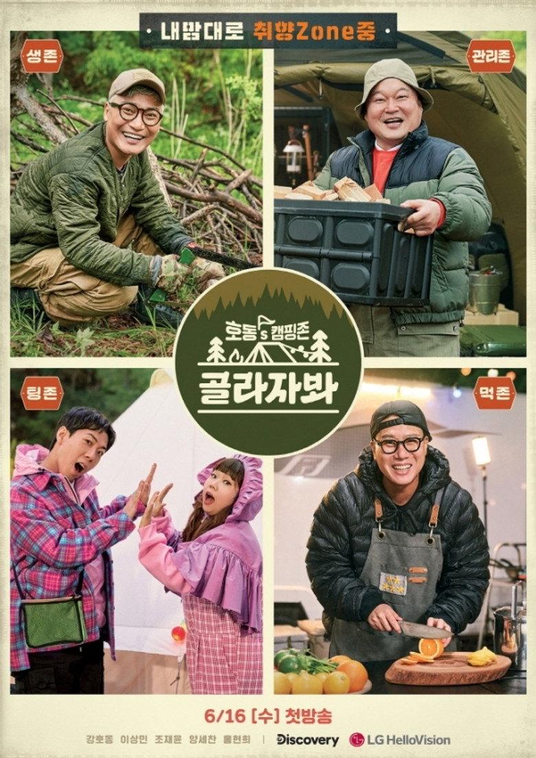 호동's 캠핑존: 골라자봐