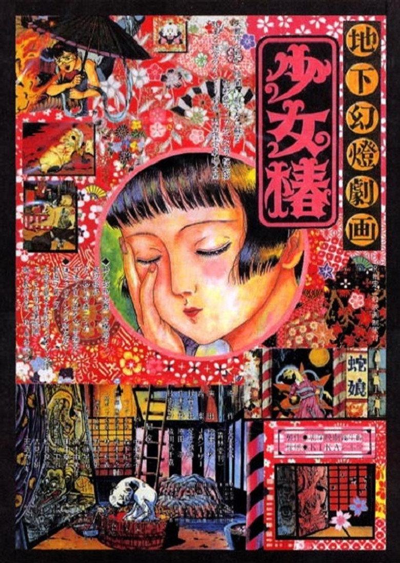 地下幻灯剧画 少女椿
