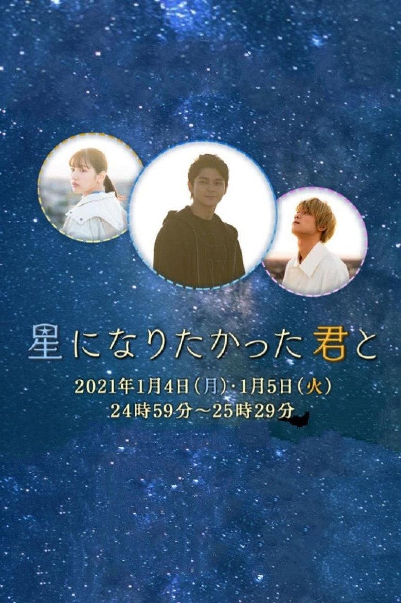 与想变成星星的你
