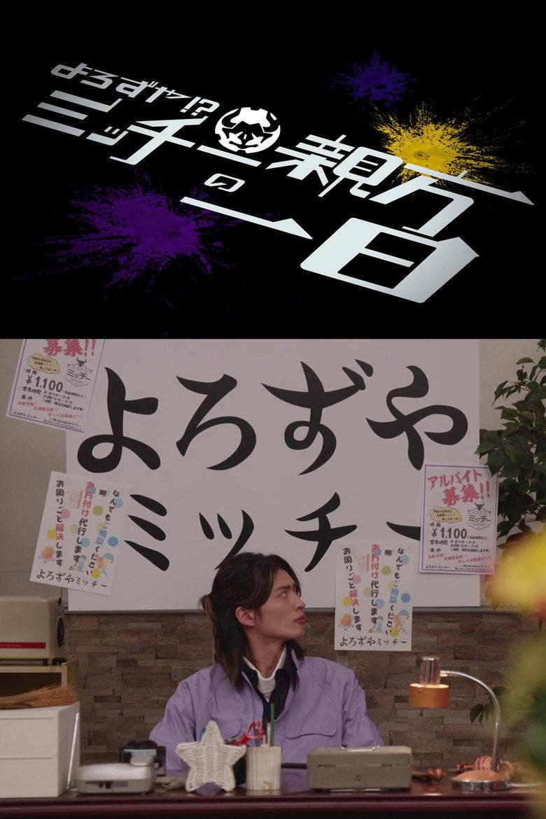 假面骑士极狐外传 万事屋!?阿道老板的一天