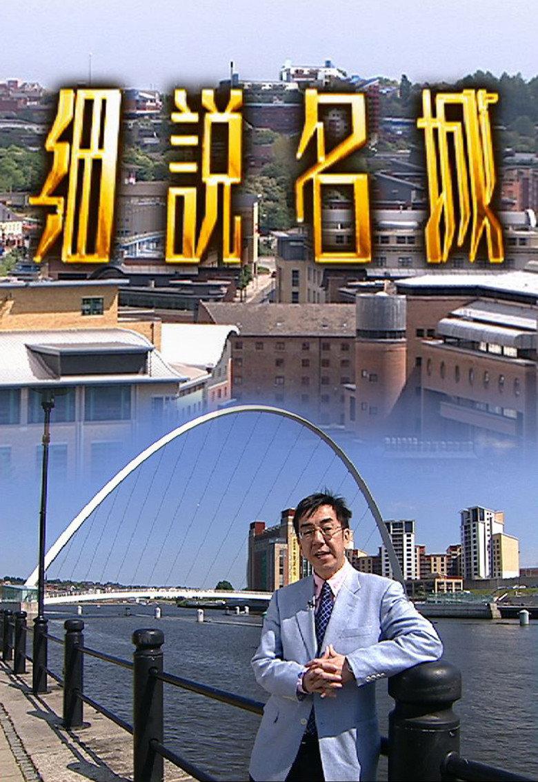 细说名城