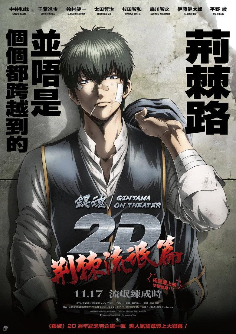 银魂ON THEATER 2D 荆棘流氓篇