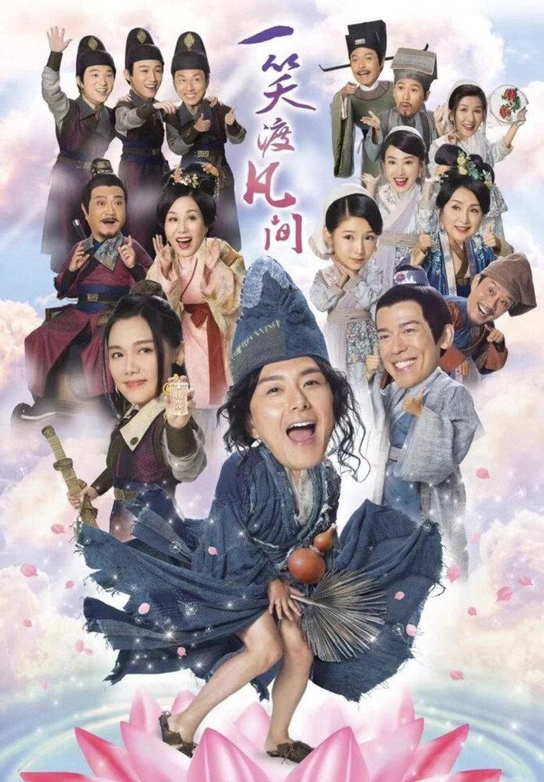 一笑渡凡间