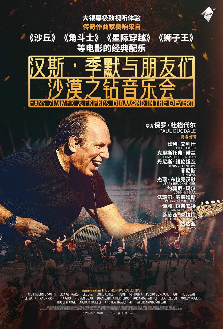 汉斯·季默与朋友们:沙漠之钻音乐会