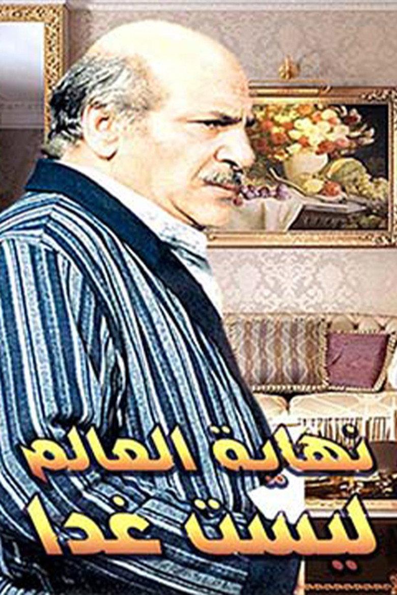 نهاية العالم ليست غدًا