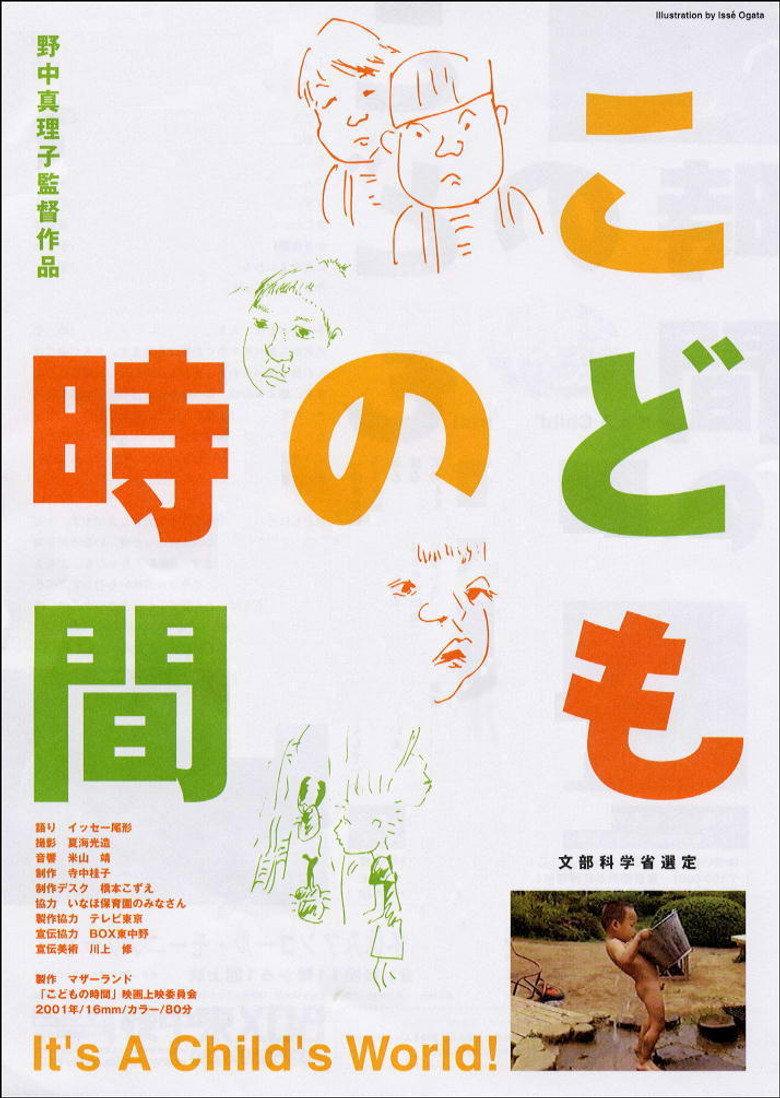 こどもの時間