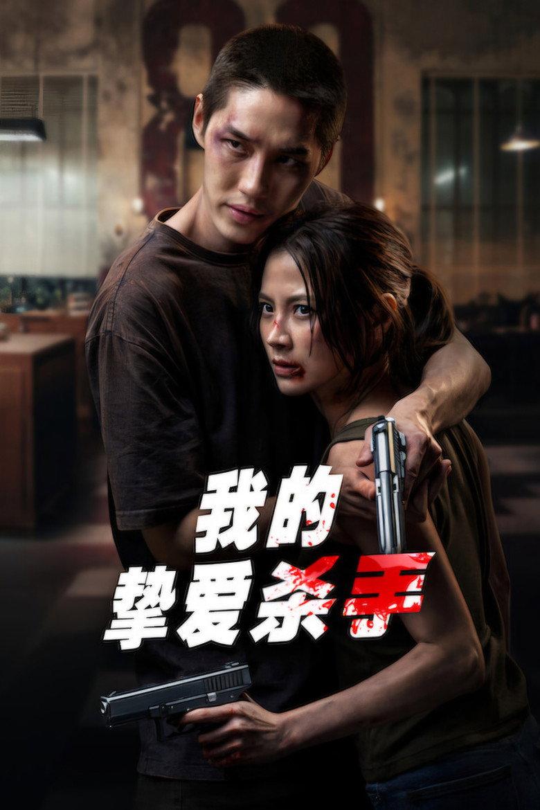 我的挚爱杀手