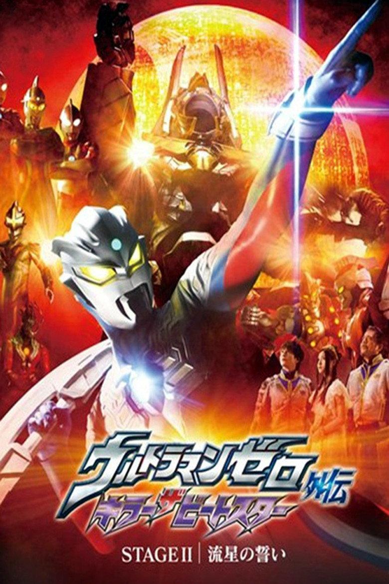 赛罗奥特曼外传:杀手比特星 STAGEII 流星的誓言