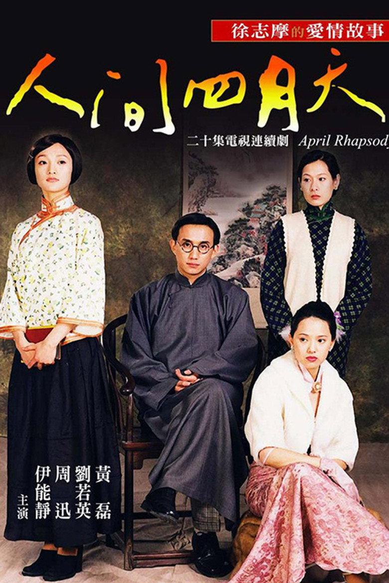 人间四月天