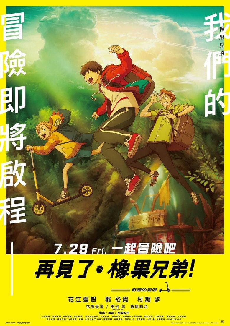 再见了,橡果兄弟!