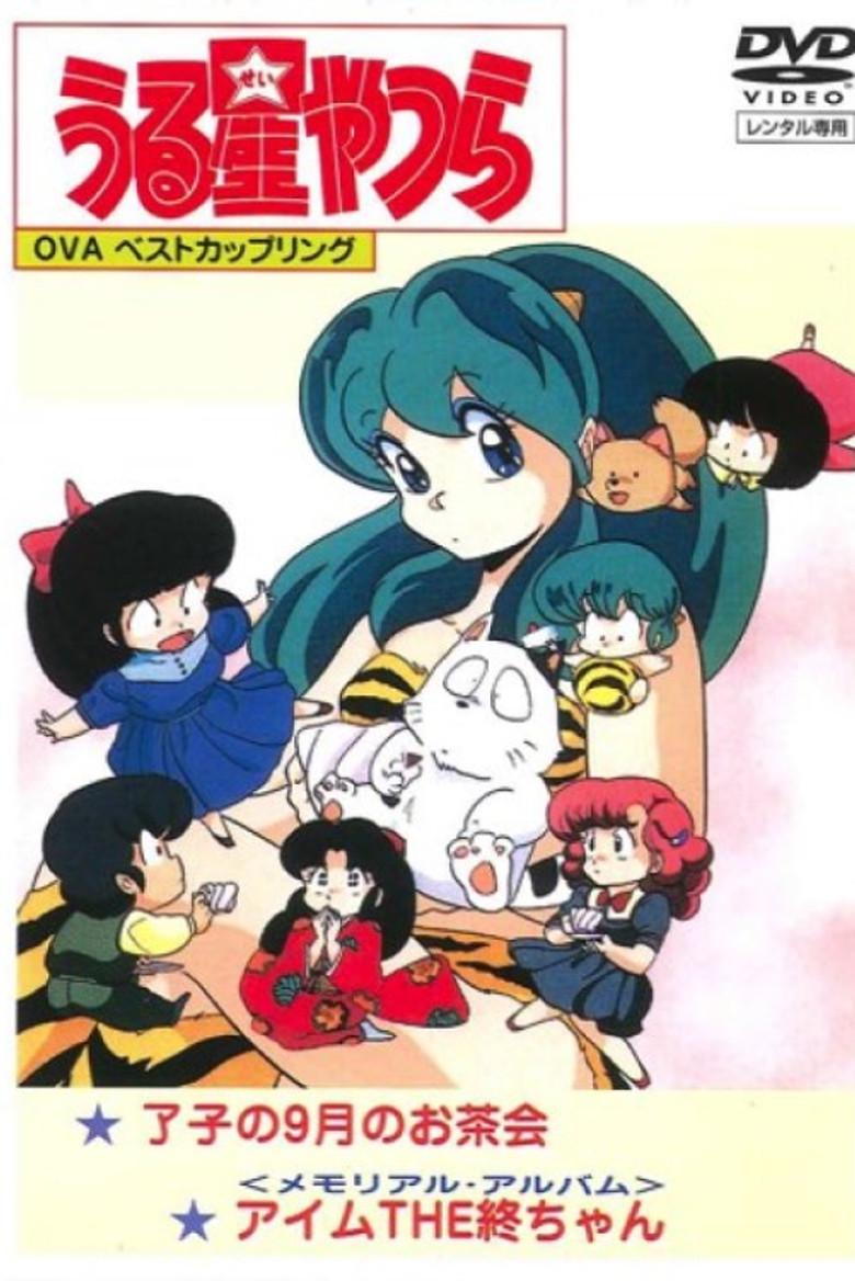 福星小子:OVA 我是小终