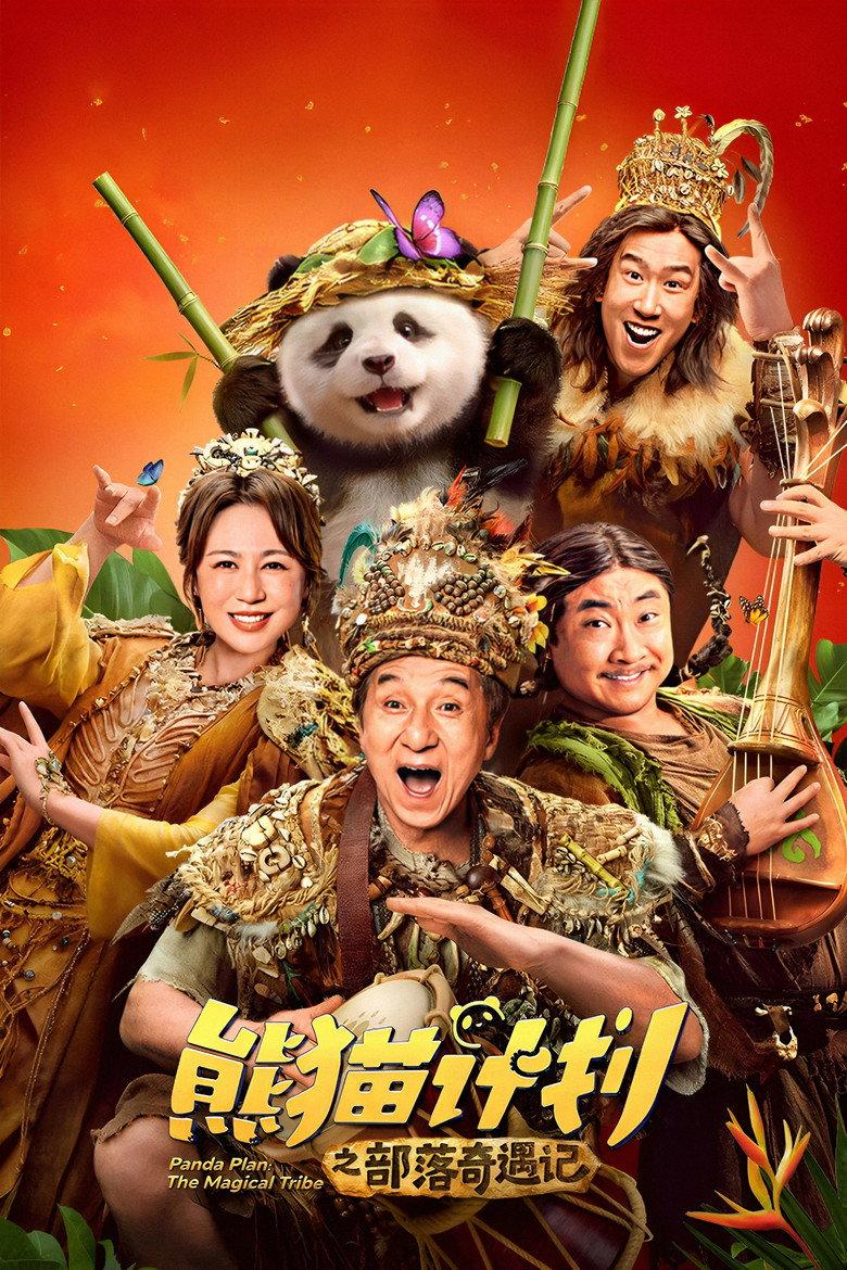 熊猫计划之部落奇遇记