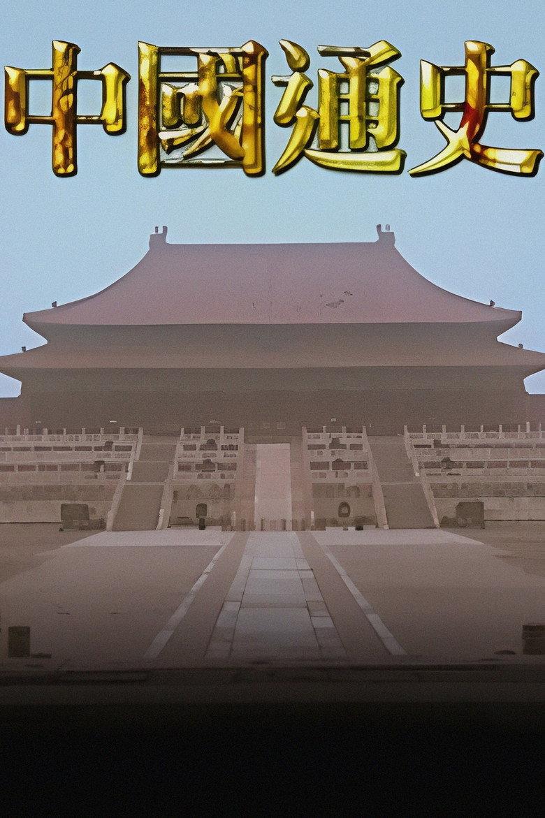 中国通史TVB版