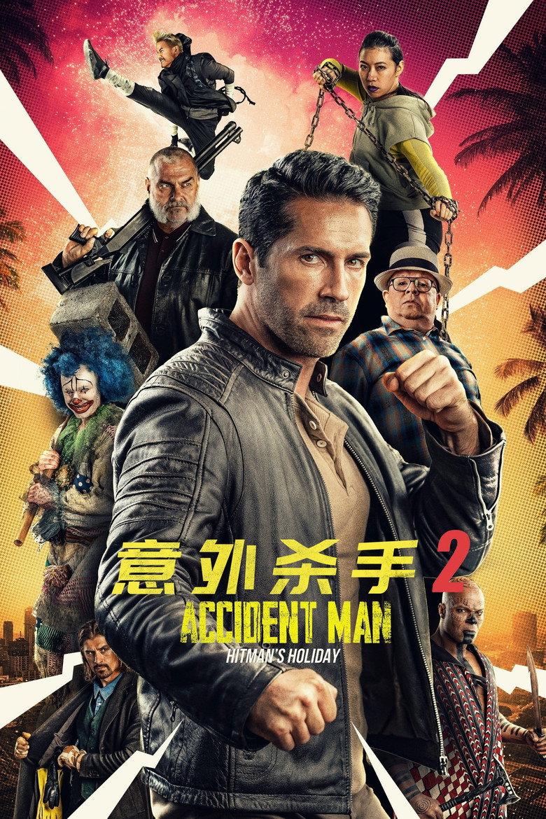 意外杀手2:杀手假期