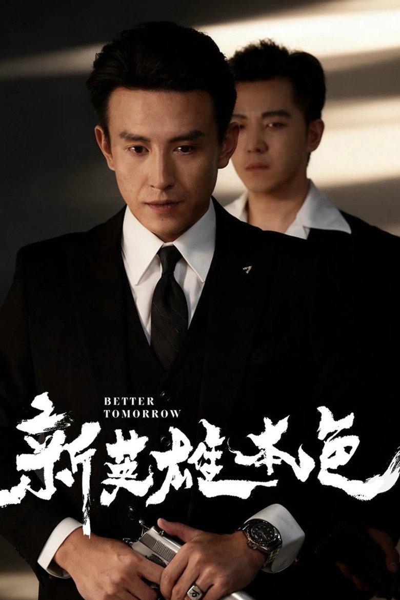 新英雄本色