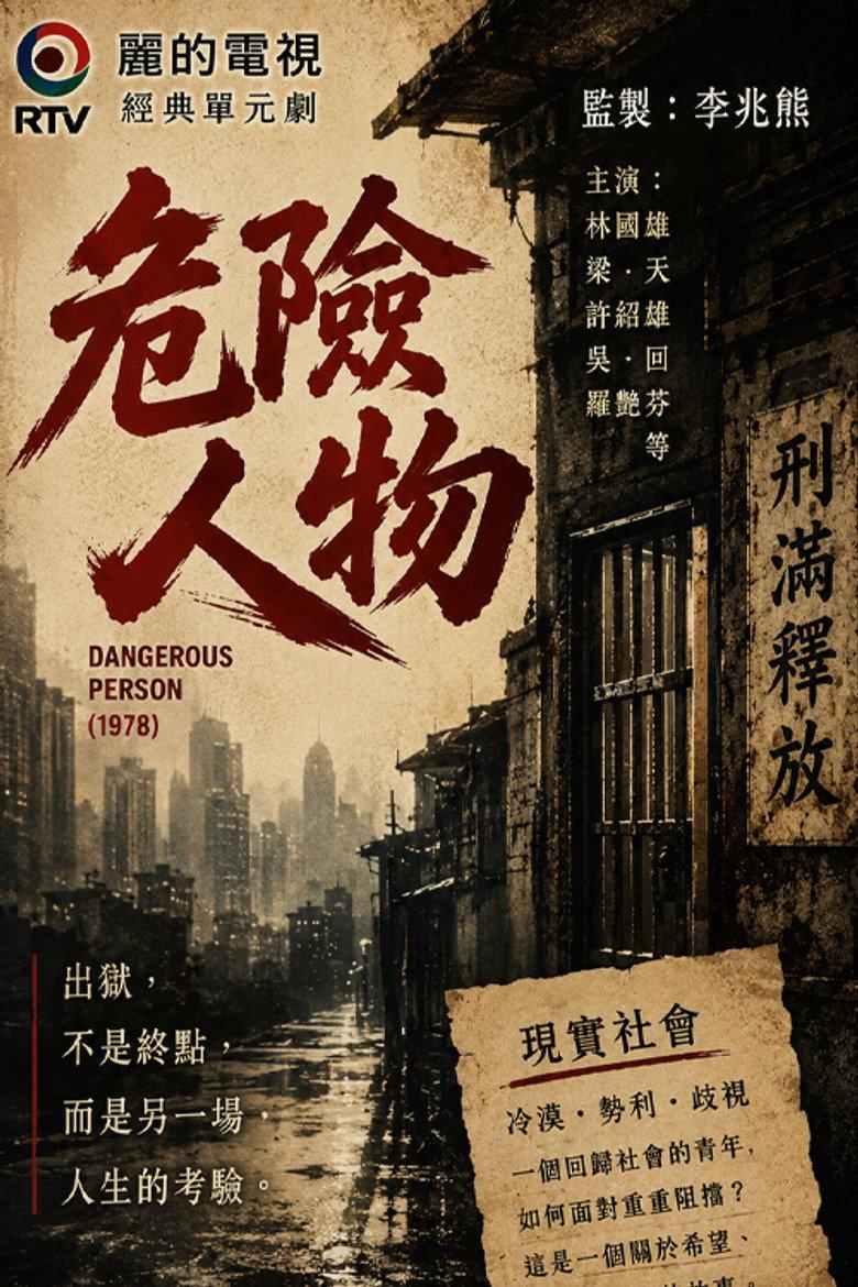 危险人物