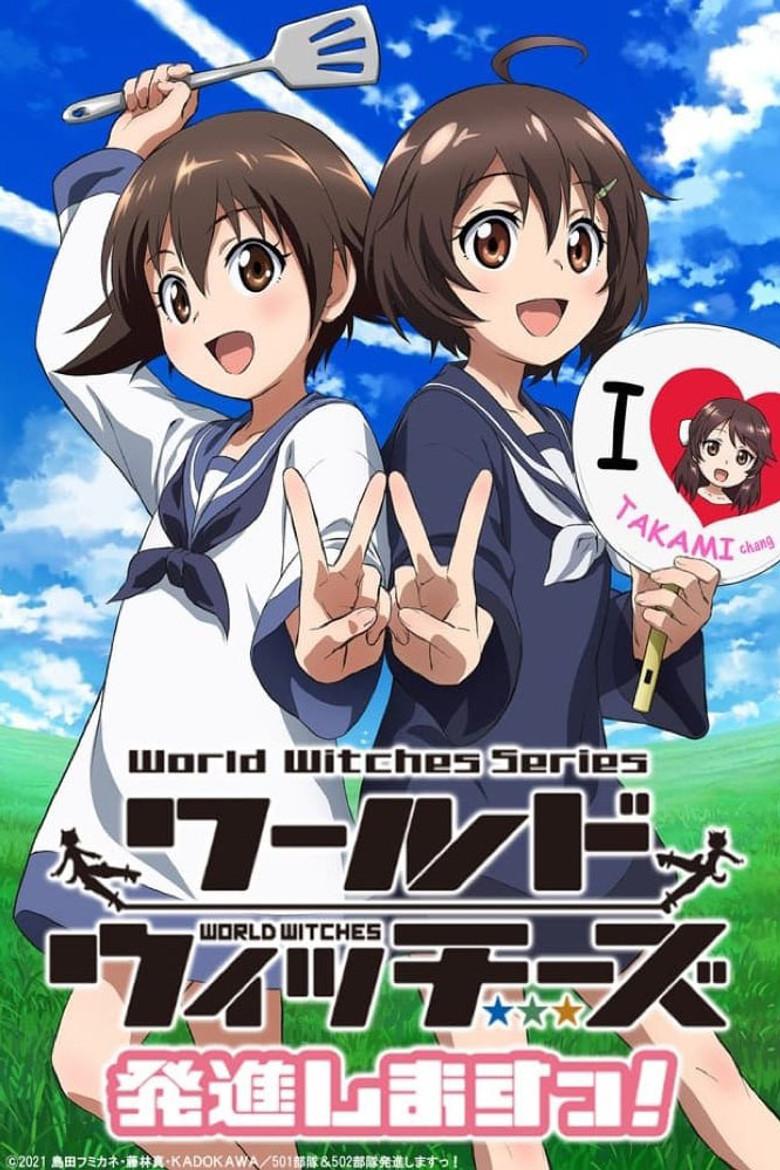 世界魔女 出发!