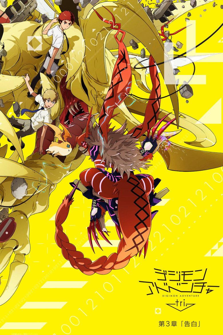 数码宝贝大冒险tri. 第3章「告白」