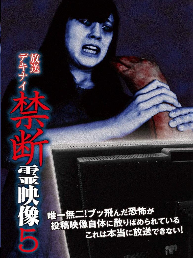 放送デキナイ　禁断　霊映像5