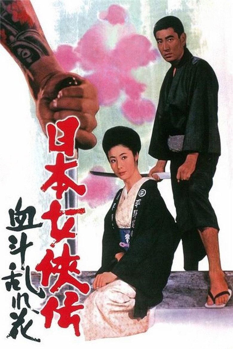 日本女侠传:血斗乱花