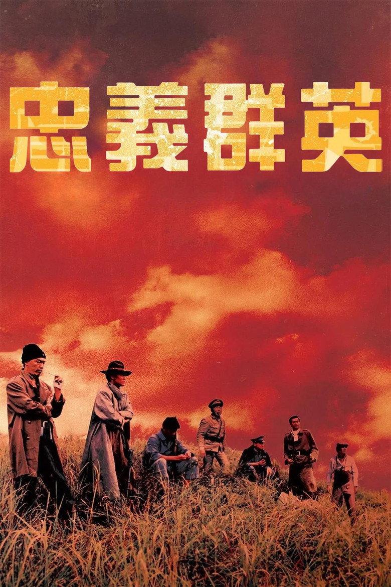 忠义群英