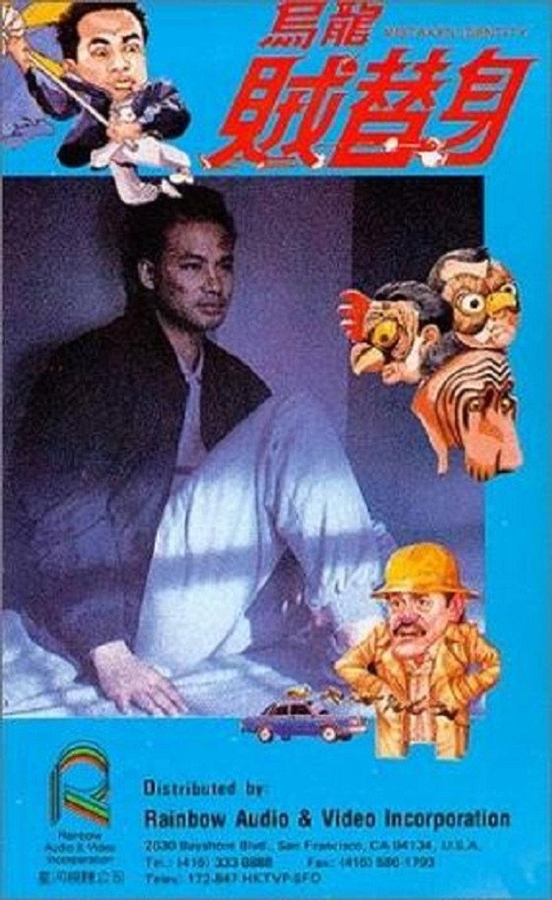 乌龙贼替身
