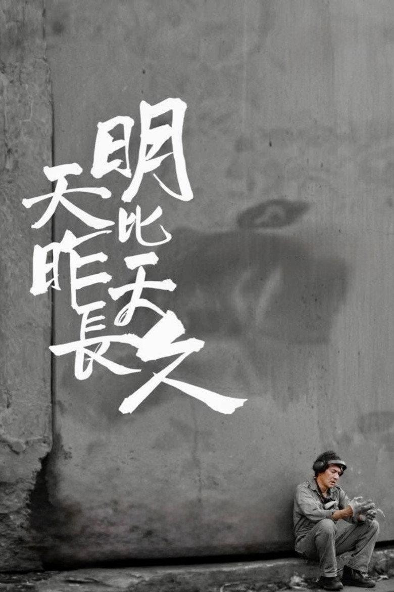 明天比昨天長久