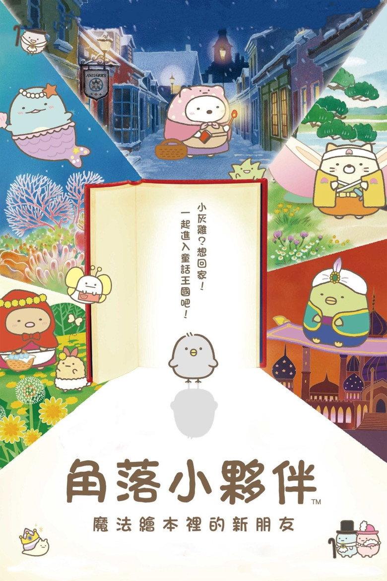 角落小伙伴:魔法绘本里的新朋友