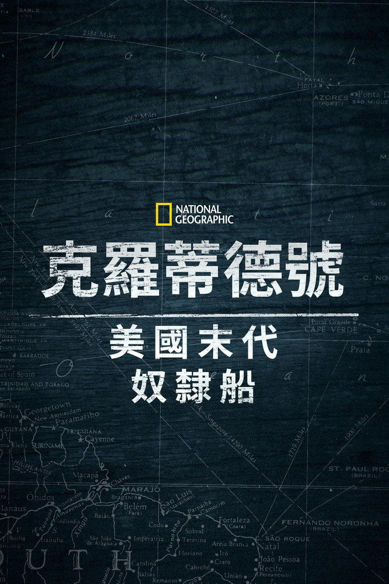 克洛蒂尔达:美国最后一艘奴隶船