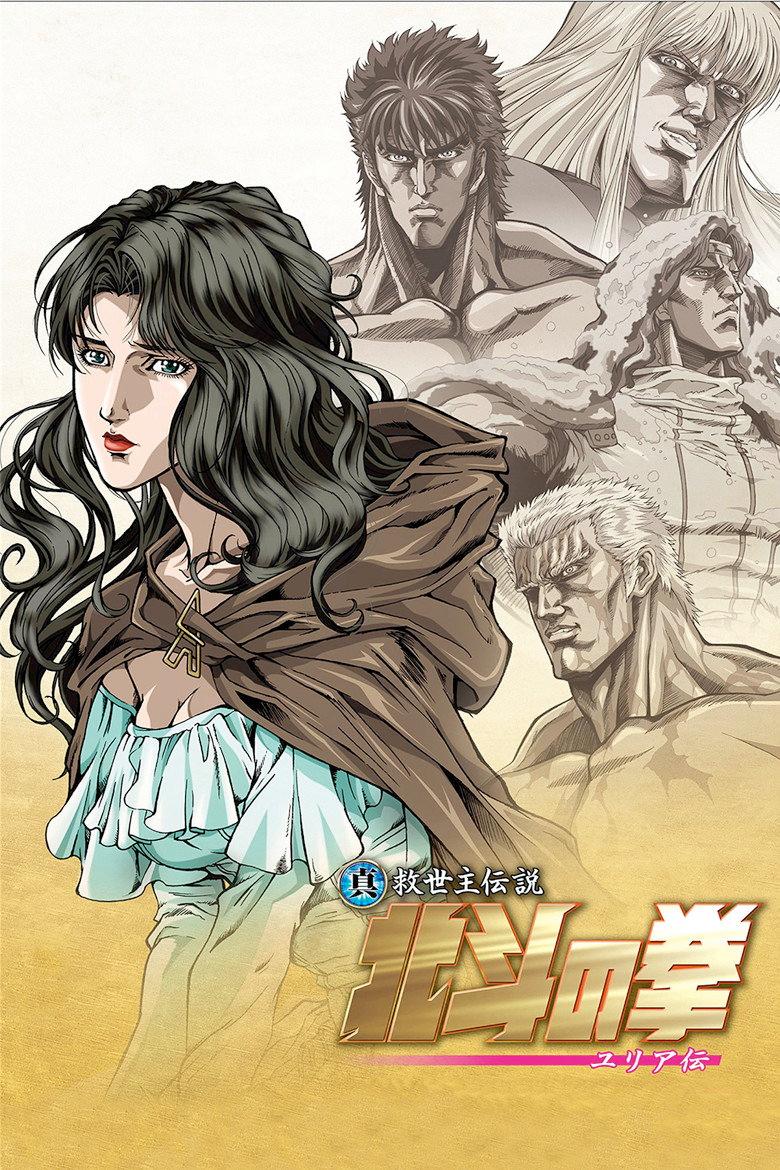 真救世主传说 北斗神拳 尤莉亚传