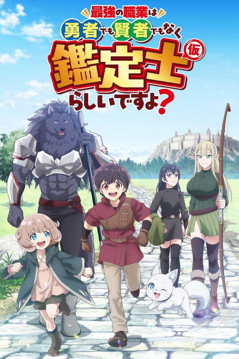 最强的职业不是勇者也不是贤者好像是鉴定士(伪)的样子?