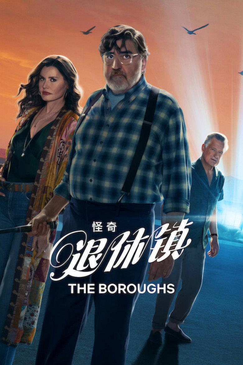怪奇退休镇