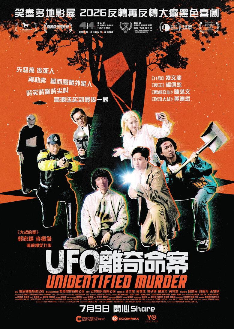 UFO离奇命案