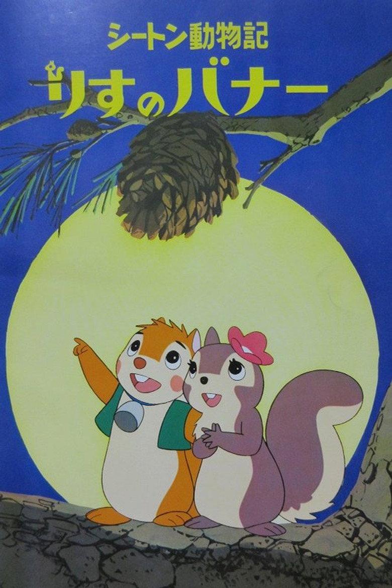 小松鼠老友记