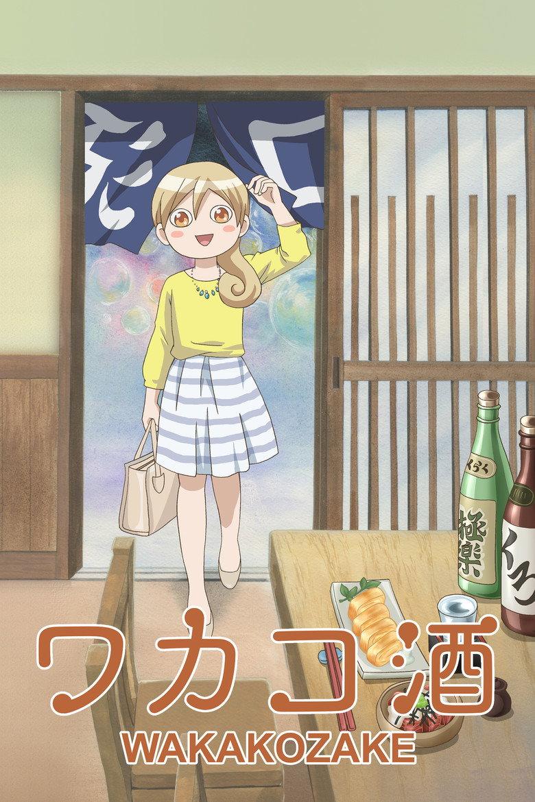 和歌子酒